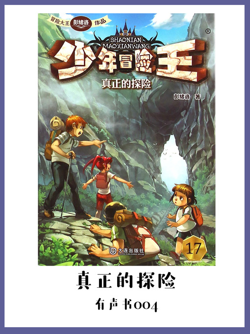Title details for 少年冒险王：真正的探险（有声书04） by Peng xu luo - Available